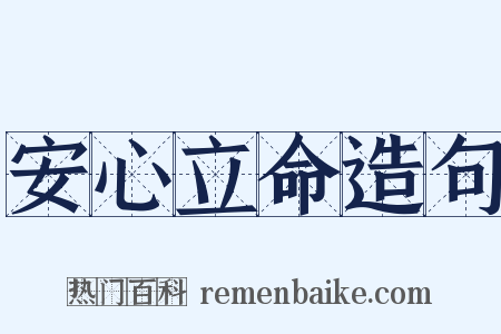 安心立命造句是什么意思的图片